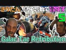 【VOICEROID実況】きりたん、息子忘れて冒険す5【Galac Tac Retribution】【Fallout4】
