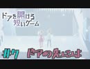 今心のドアが開かれる　「ドアを開ける短いゲーム」　＃7
