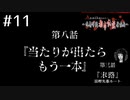 敵は都市伝説!?ｱﾊﾟｼｰ～鳴神学園都市伝説探偵局～を実況ﾌﾟﾚｲ #11