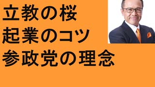 参政党の理念　起業のコツ　人生のコツ　立教大・学習院の桜　日暮くんと恩送り　六義園にバイクで　関わる全ての人を幸せに！　高市早苗非難の立憲民主小西　Ｎ党有罪判決　立花、ガーシー　マスコミ報道の是非