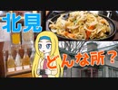 【HOKKAIDO LOVE!】#11 北海道鉄道周遊の旅！オホーツクの都市、北見ってこんな場所！