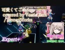 【ビートセイバー】可愛くてごめん covered by Vestia Zeta - HoneyWorks (Expert+)【S】