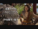 田舎ウサギのアサシンクリード オデッセイ PART-51