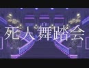 【歌ってみた】  死人舞踏会 / 霙(mizore)