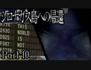 【シロナガス島への帰還】超高評価本格ミステリーADVをくっちゃべりプレイ。part10