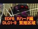 【地球防衛軍６】日刊！心は新人隊長のEDF６！　DLC1ー５　繁殖区域　【実況】