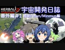 【KSP2】Kerbal宇宙開発日誌番外編 KSP2その1(Mun-Minmus編) 【CeVIO・VOICEVOX実況】