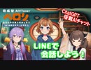 育成型AI VTuber！瑛皧ペロリとLINEで会話しよう！【VOICEROID解説】