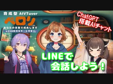 育成型AI VTuber！瑛皧ペロリとLINEで会話しよう！【VOICEROID解説】
