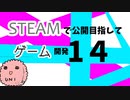 Steamで公開目指してゲーム開発_14