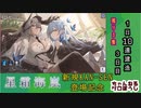 【期間限定建造】 アズールレーン 星霜海嵐１日10連建造 03日目 【残り１隻】