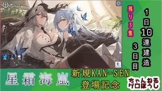 【期間限定建造】 アズールレーン 星霜海嵐１日10連建造 03日目 【残り１隻】