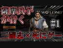 【WoLong】薩摩兵子(狼)が征く死にゲー×三國志#1【初見実況】