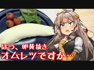 ほう、卵黄抜きオムレツですか…大したものですね【ホワイトオムレツ】