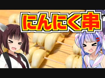 ウナきり☆卓上フライヤー生活！『にんにく串揚げ！』【VOICEROIDキッチン】