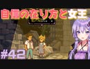 ゆかりさんと青春ダイブな実況プレイ その42【A Space For The Unbound 心に咲く花】