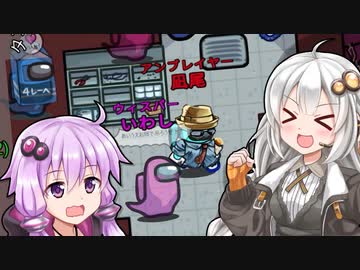 【ふにんがす】【Among us】紲星あかりと結構な神回 #142【VOICEROID実況】