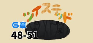 ツイステッド初見実況　98