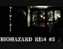 バイオハザードRE:4#3 フー・アー・ユー？