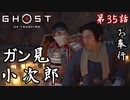 第35話【Ghost of Tsushima】対馬の人斬り!!成敗!!!!「対馬伝承」【お奉行】