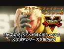 【ストⅤ ナッシュ編】ＳＦ６が待ち遠しいので、一人でＳＦシリーズを振り返る【独言実況】