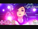 【女声ゲーム実況】テイルズ オブ アライズ #40-3　レナの意志！