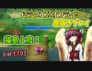【東北きりたん実況】ドラクエⅩオフラインを息抜きプレイ part193