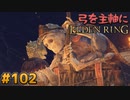 【ゆっくり実況】弓を主軸にエルデンリング part102【ELDEN RING】