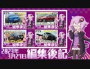 【VOICEROID解説】編集後記 2023年3月27日【編集後記の編集後記】