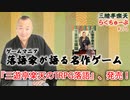 らくちゅーぶ#270　『三遊亭楽天のTRPG落語』、発売！