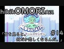 【実況】hikikOMORIルートでひたすらひきこもる　part14