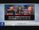 GTV閉鎖の真相