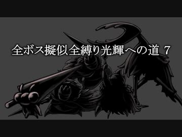 【Hollow Knight】7/8 全ボス擬似全縛り光輝への道【つくよみちゃん/COEIROINK】