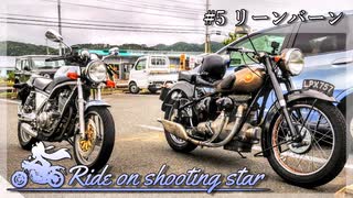 #5 リーンバーン【Ride on shooting star】