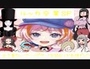 東方笑遊楽　絶望スケイプ　萌々咲ルッカ卒業SP