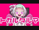 トカルタルマ feat.初音ミク