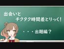 出会いとチクタク時間差とりっく！　・・・出題編？