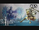 【オクトパストラベラー2】実況動画#65