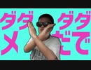 ダダダダメだで 【再up】