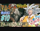 【ELDEN RING】あかりのマルギットリベンジマッチへの道 ＃１０　最終回【VOICEROID実況】