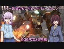 【ガンエボ】一匹狼のガンダムエボリューション 第96話 ～GGGP2023完結～【GUNDAM EVOLUTION】