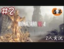 【2人実況】定時で帰ってくれるタイプでよかった【バイオハザードRE4】＃２