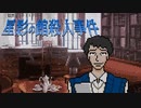 事情聴取(おさむ編前半)【星影の館殺人事件 #12】フリーホラーゲーム実況