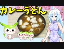 【VOICEVOX WhiteCUL】 忙しいときに良さげ!! 残り物のカレーを使って「カレーうどん」を作ります!!