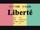 ギニア国歌 Liberté 日本語訳詞 【IA】