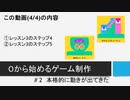 【生放送アーカイブ】０から始めるゲーム制作#2 本格的に動きが出てきた(4/4)