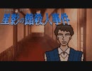 事情聴取(おさむ編後半)【星影の館殺人事件 #13】フリーホラーゲーム実況