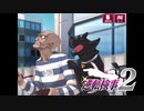 現実世界で訴えられそうになった女の逆転検事2　part75