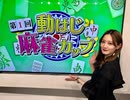 「第1回動はじ麻雀カップ」予告コメント(2023年03月25日)【中田花奈vs瀬川瑛子vs浅香唯…各界の猛者が集結】