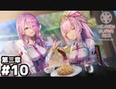 【ヘブンバーンズレッド第三章】でっかい借りとチャーハン #１０